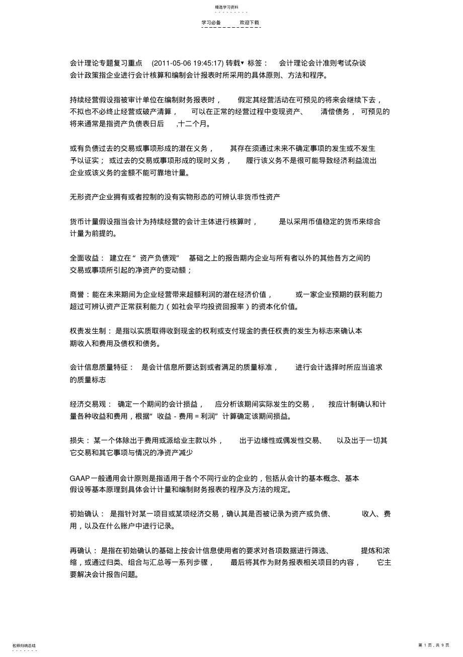 2022年会计理论专题复习重点 .pdf_第1页