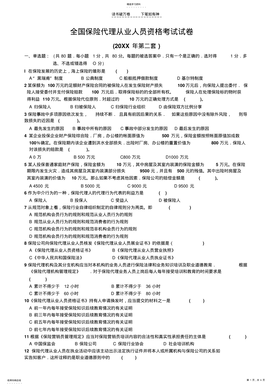 2022年全国保险代理从业人员资格考试试卷第二卷 .pdf_第1页