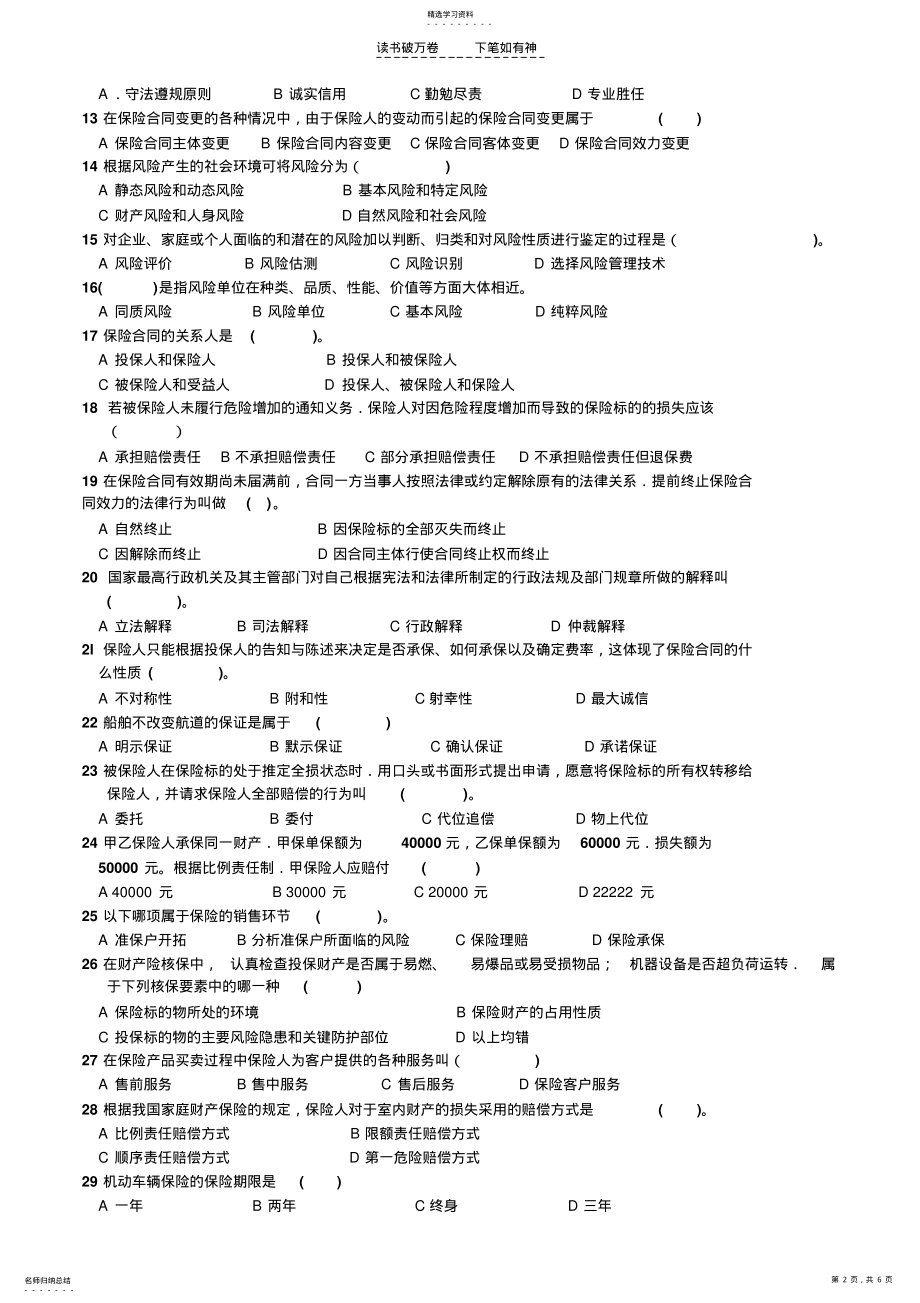 2022年全国保险代理从业人员资格考试试卷第二卷 .pdf_第2页