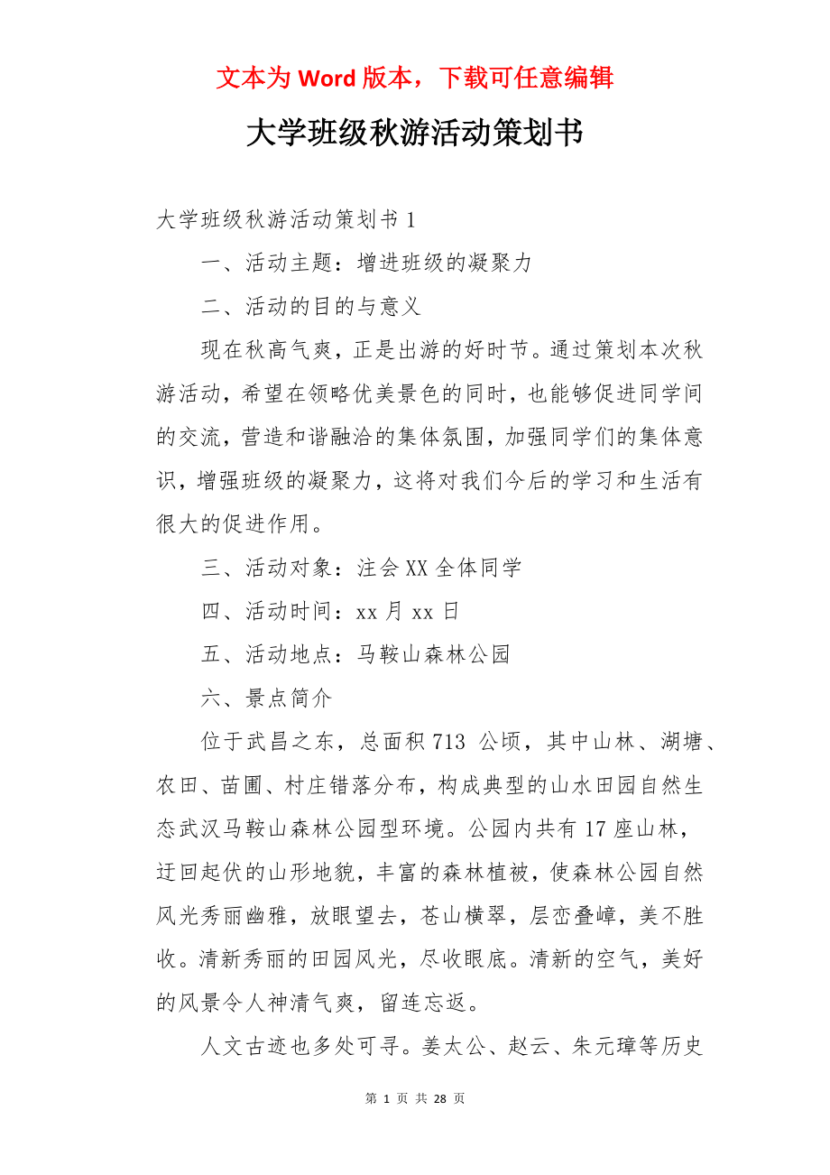 大学班级秋游活动策划书.docx_第1页