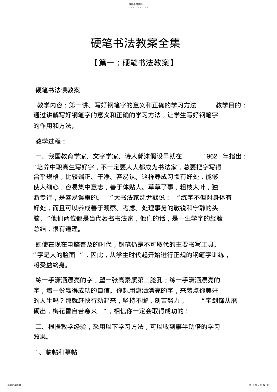 2022年硬笔书法教案全集 .pdf_第1页