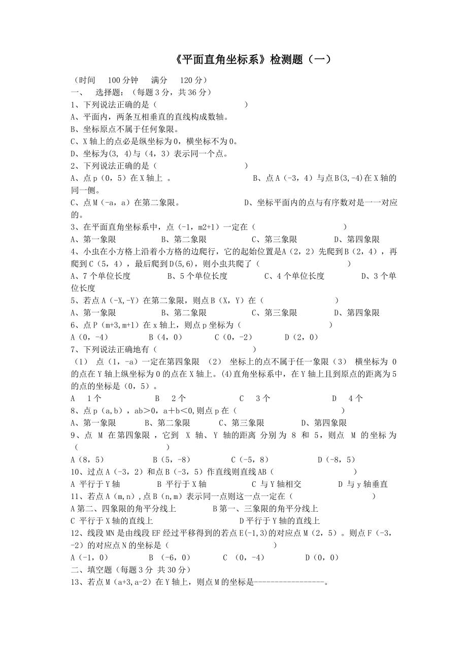 平面直角坐标系检测题.pdf_第1页