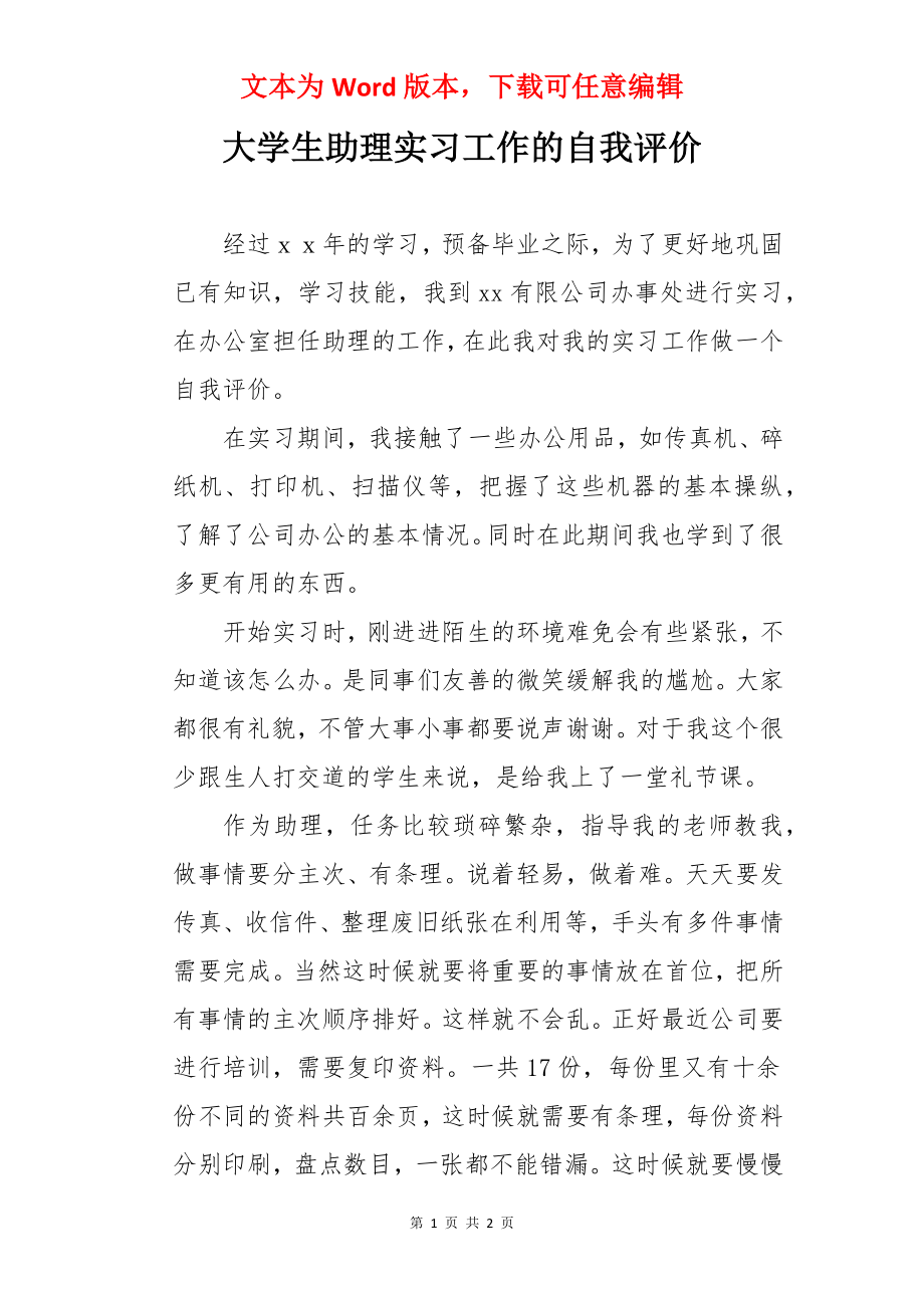 大学生助理实习工作的自我评价.docx_第1页