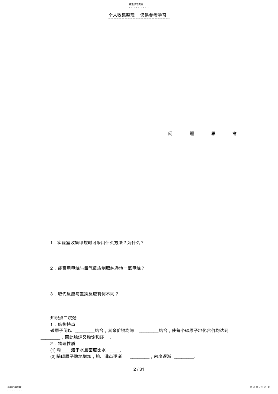 2022年第六章优秀教案30最简单的有机化合物——甲烷来自石油和煤的两种基本化工原料 .pdf_第2页