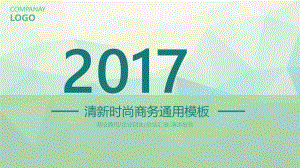 2017简约商务通用ppt课件模板.pptx