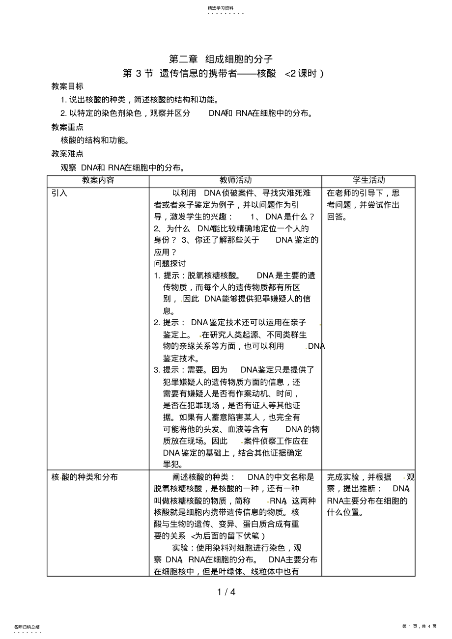 2022年人教高中生物必修1教案：2.3遗传信息的携带者——核酸1 .pdf_第1页