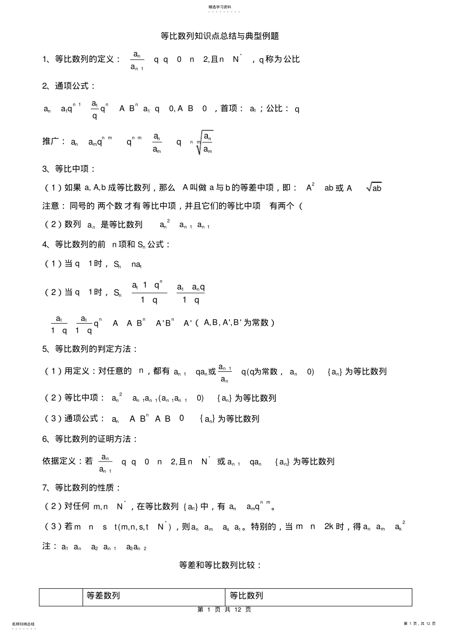 2022年等比数列知识点总结与典型例题 .pdf_第1页