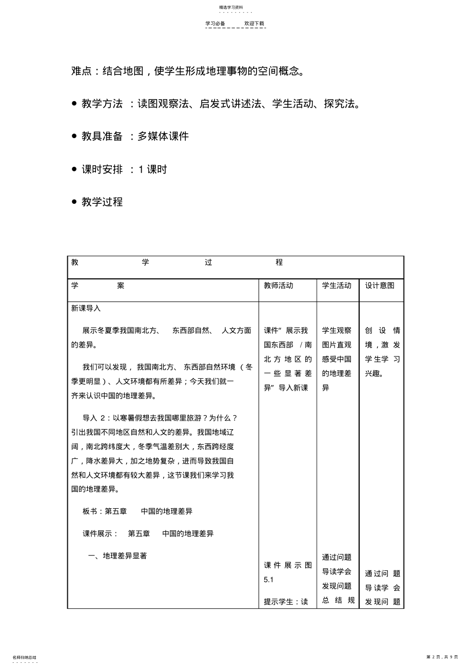 2022年八年级地理下册人教版第五章-中国的地理差异教学设计 .pdf_第2页