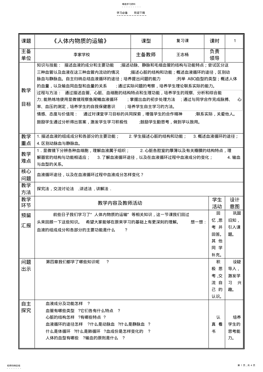 2022年第四单元第四章人体内物质的运输复习教案 .pdf_第1页