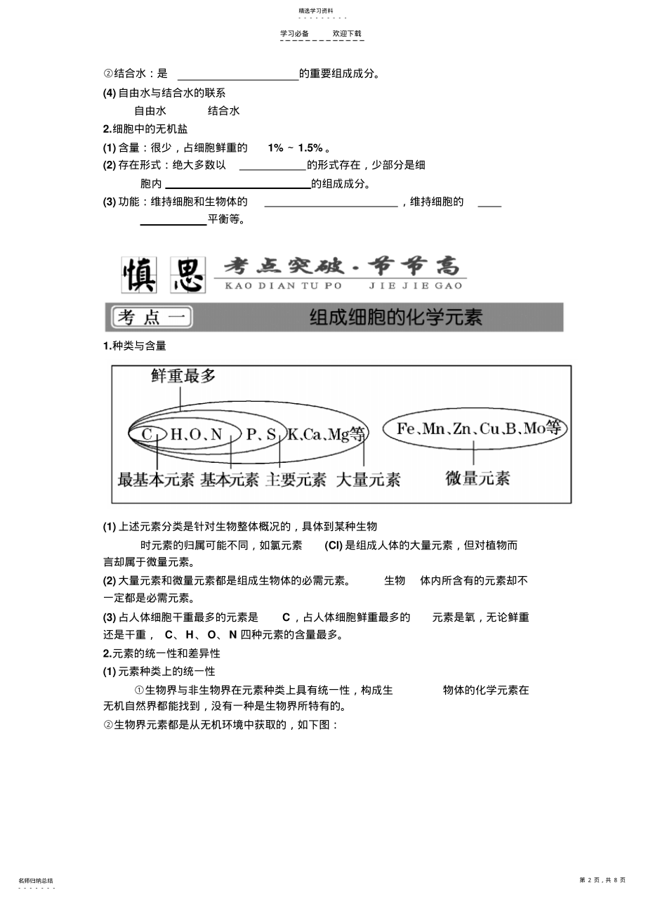 2022年元素和化合物水和无机盐知识点总结 .pdf_第2页