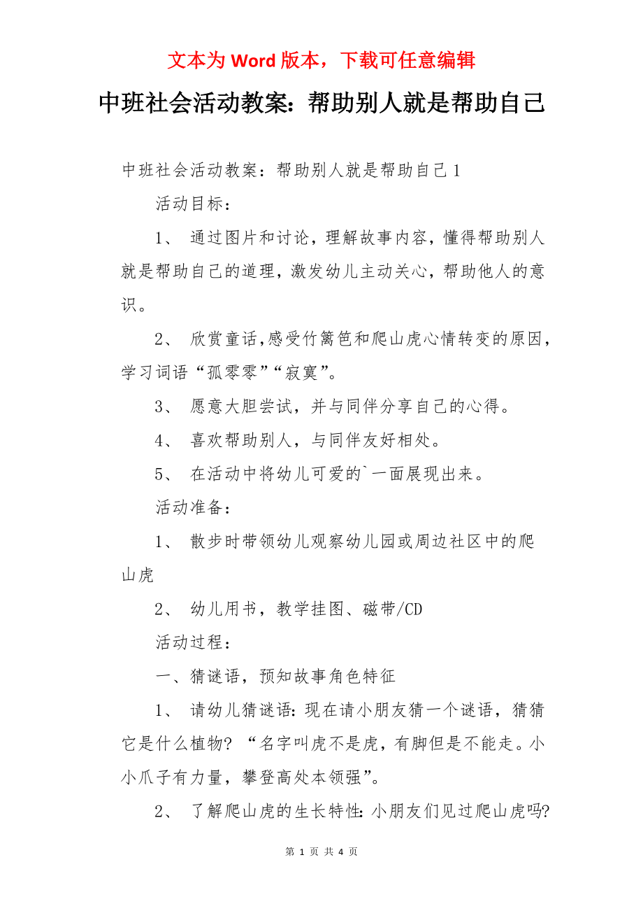 中班社会活动教案：帮助别人就是帮助自己.docx_第1页