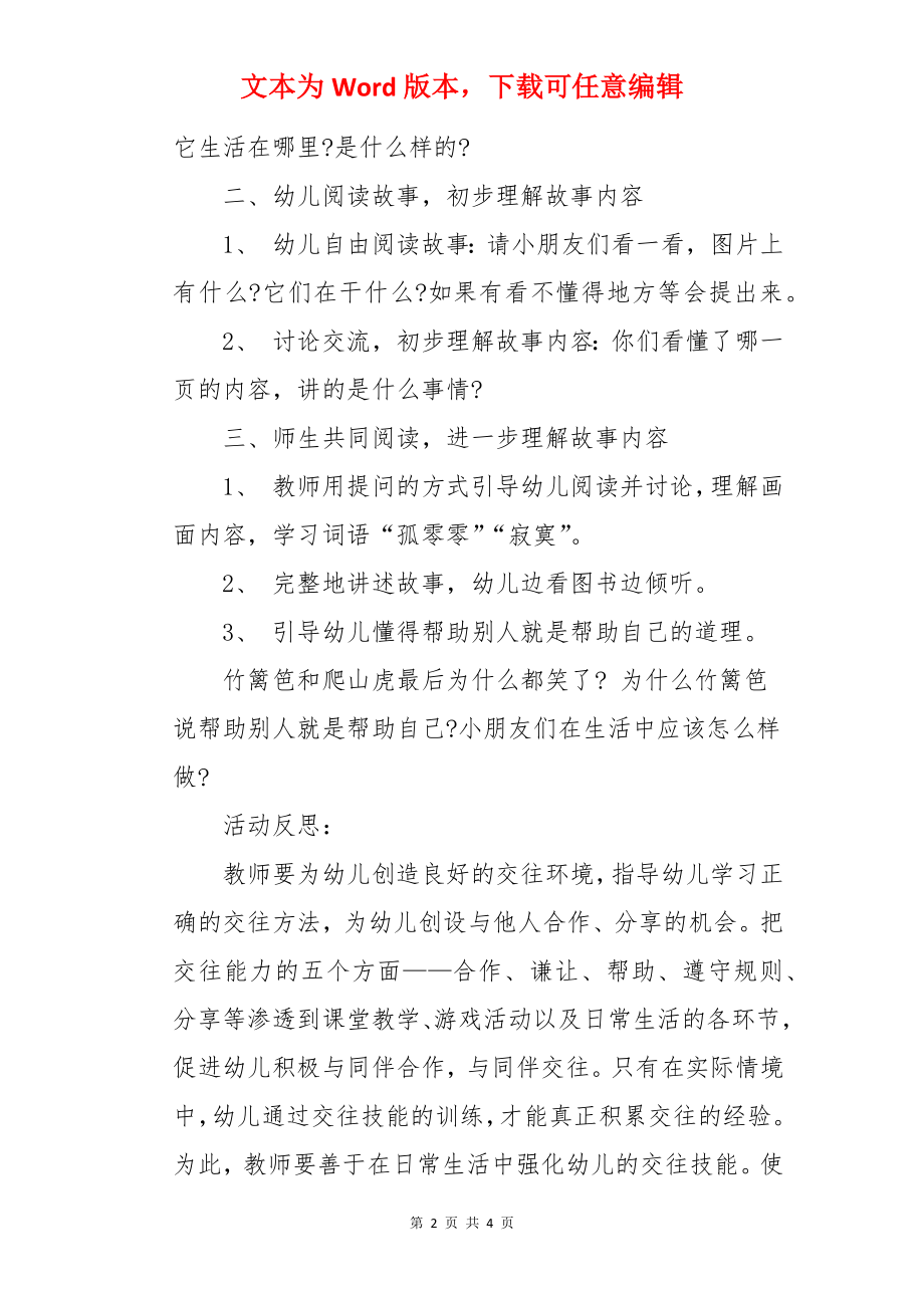 中班社会活动教案：帮助别人就是帮助自己.docx_第2页