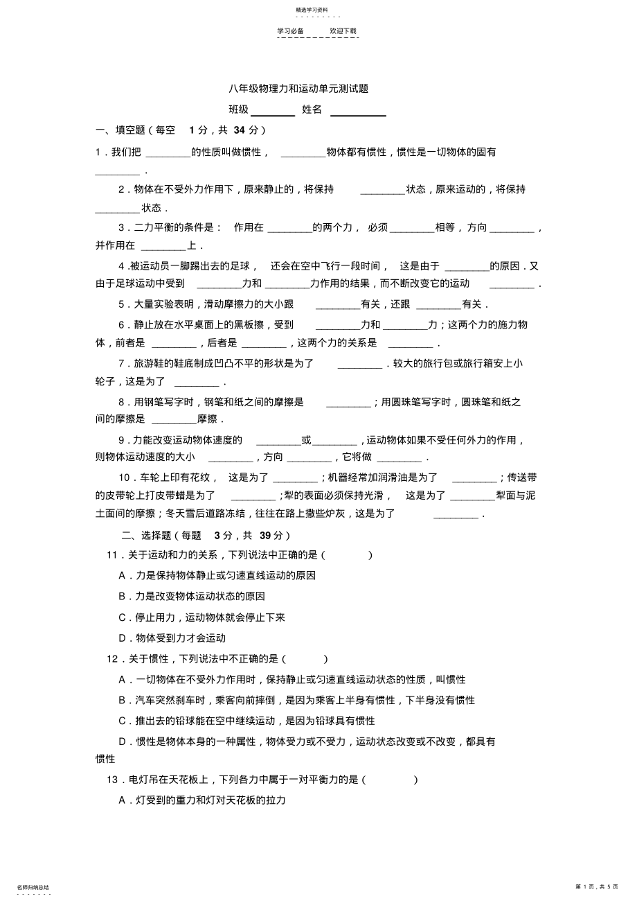 2022年八年级物理力和运动单元测试题 .pdf_第1页