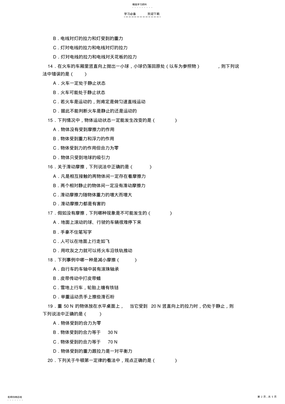 2022年八年级物理力和运动单元测试题 .pdf_第2页