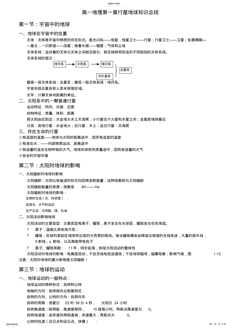 2022年人教版高一地理必修1第一单元知识点 .pdf_第1页