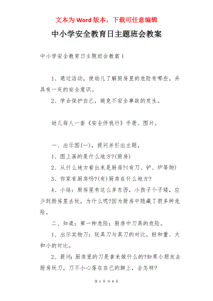 中小学安全教育日主题班会教案.docx