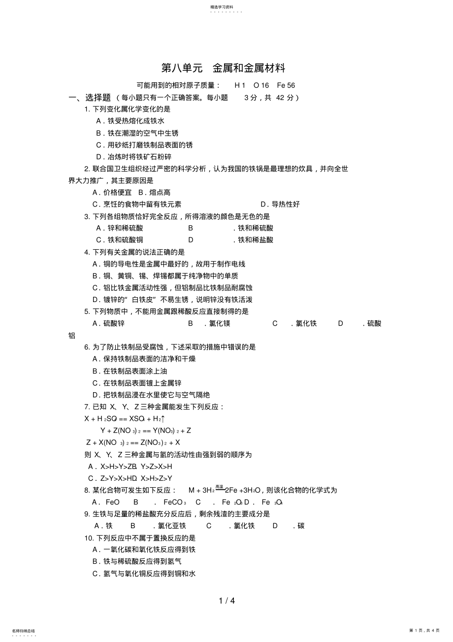 2022年第八单元金属和金属材料 .pdf_第1页