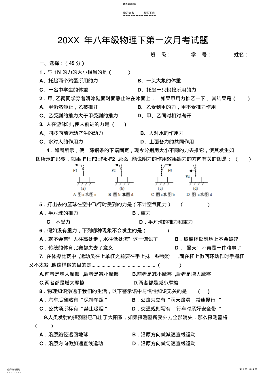 2022年八年级物理下册教科版七八章第一次月考试题 .pdf_第1页