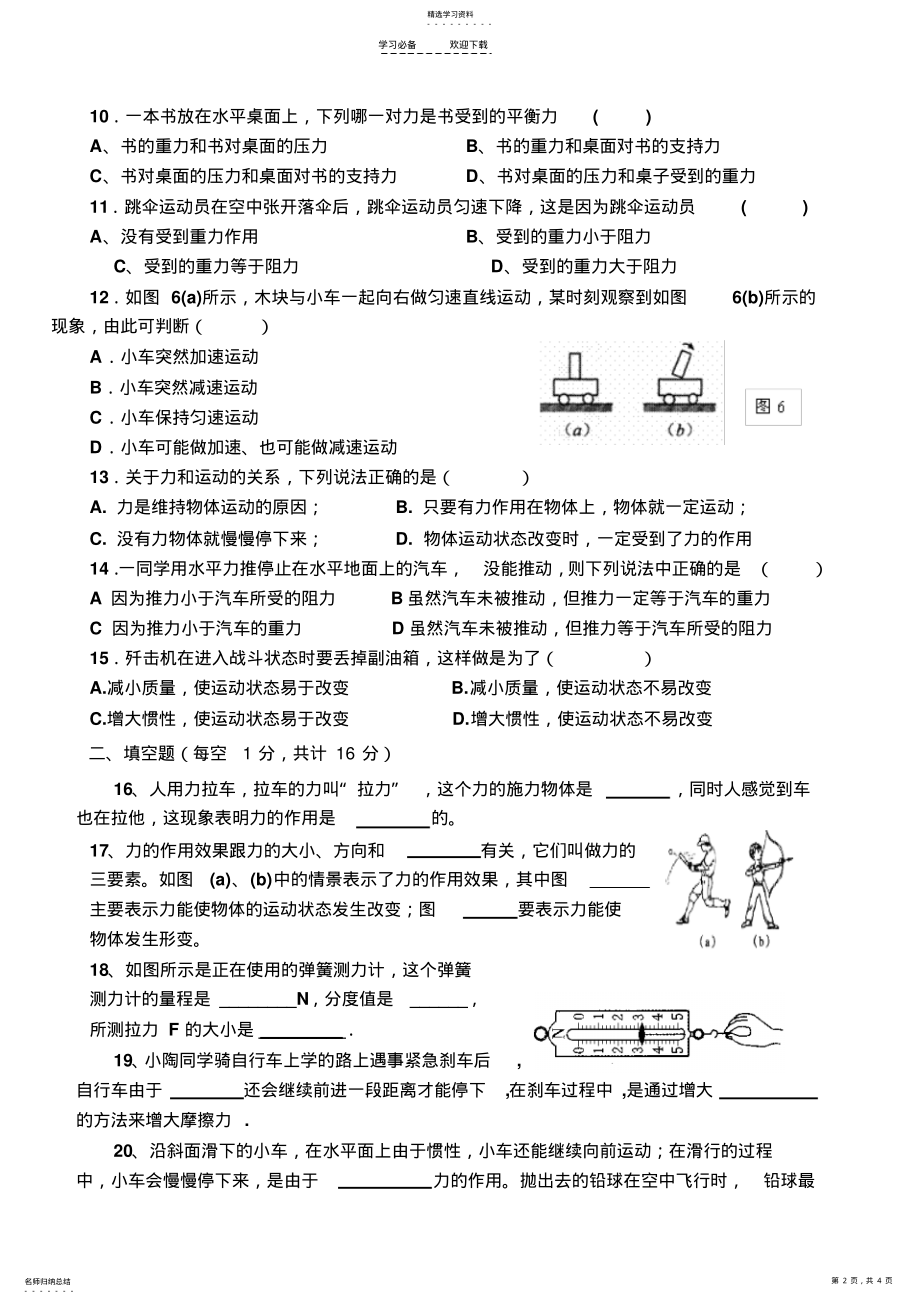 2022年八年级物理下册教科版七八章第一次月考试题 .pdf_第2页