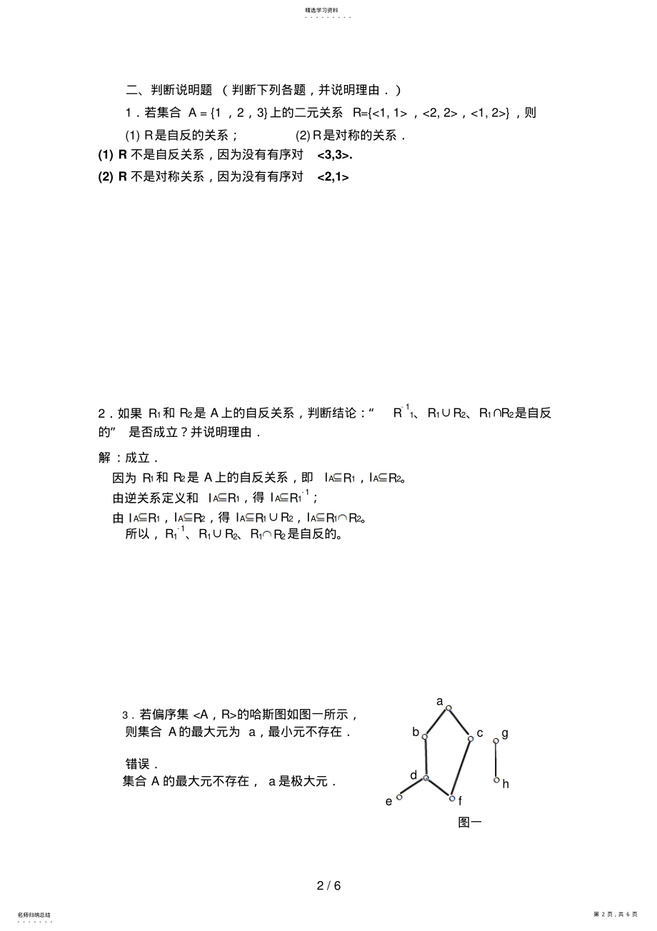 2022年离散数学集合论部分形成性考核书面作业9 .pdf_第2页