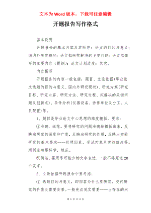 开题报告写作格式.docx