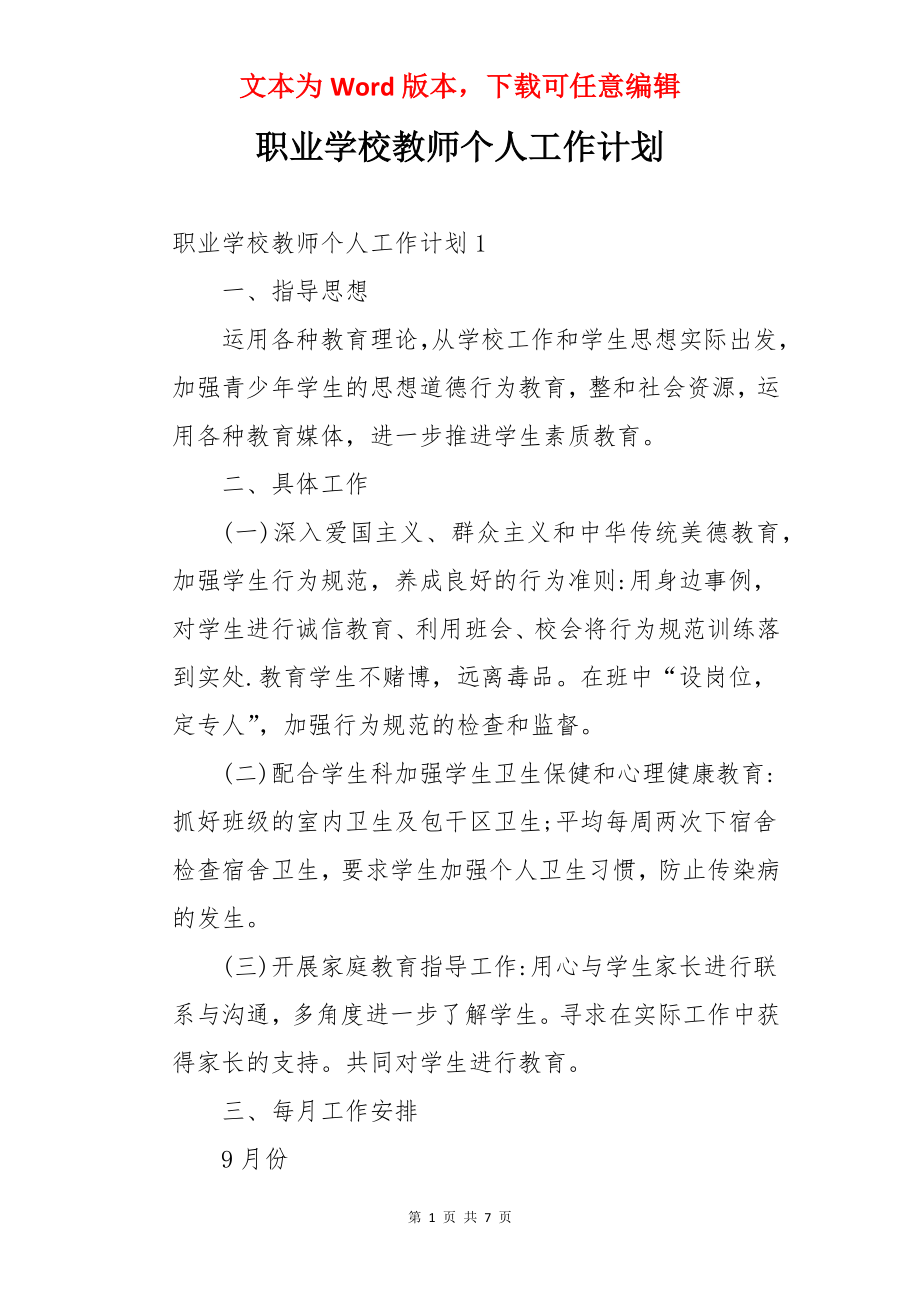 职业学校教师个人工作计划.docx_第1页