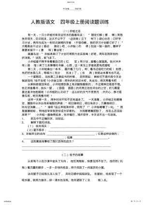 2022年人教版语文-四年级上册阅读题训练教案 .pdf