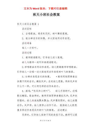 秋天小班社会教案.docx