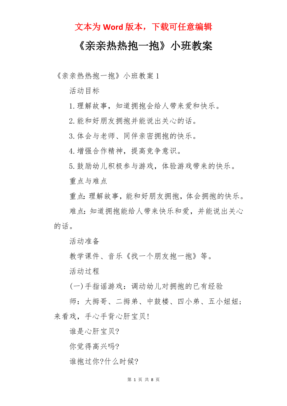 《亲亲热热抱一抱》小班教案.docx_第1页