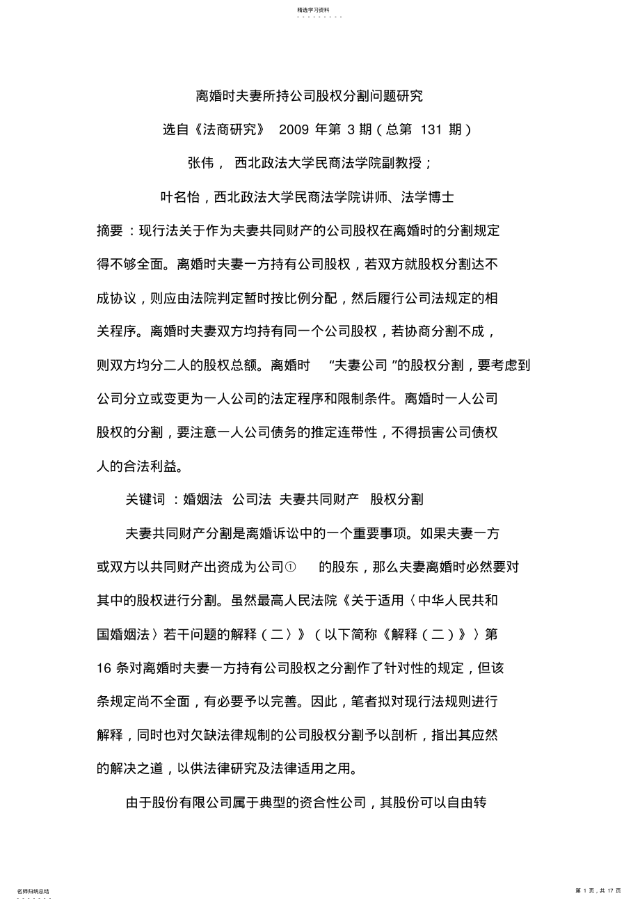 2022年离婚时夫妻所持公司股权分割问题研究 .pdf_第1页