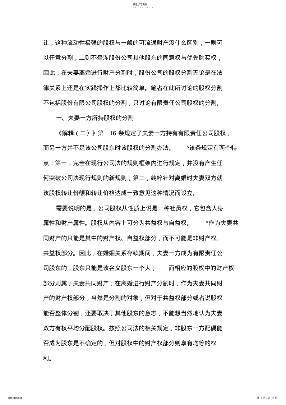 2022年离婚时夫妻所持公司股权分割问题研究 .pdf_第2页