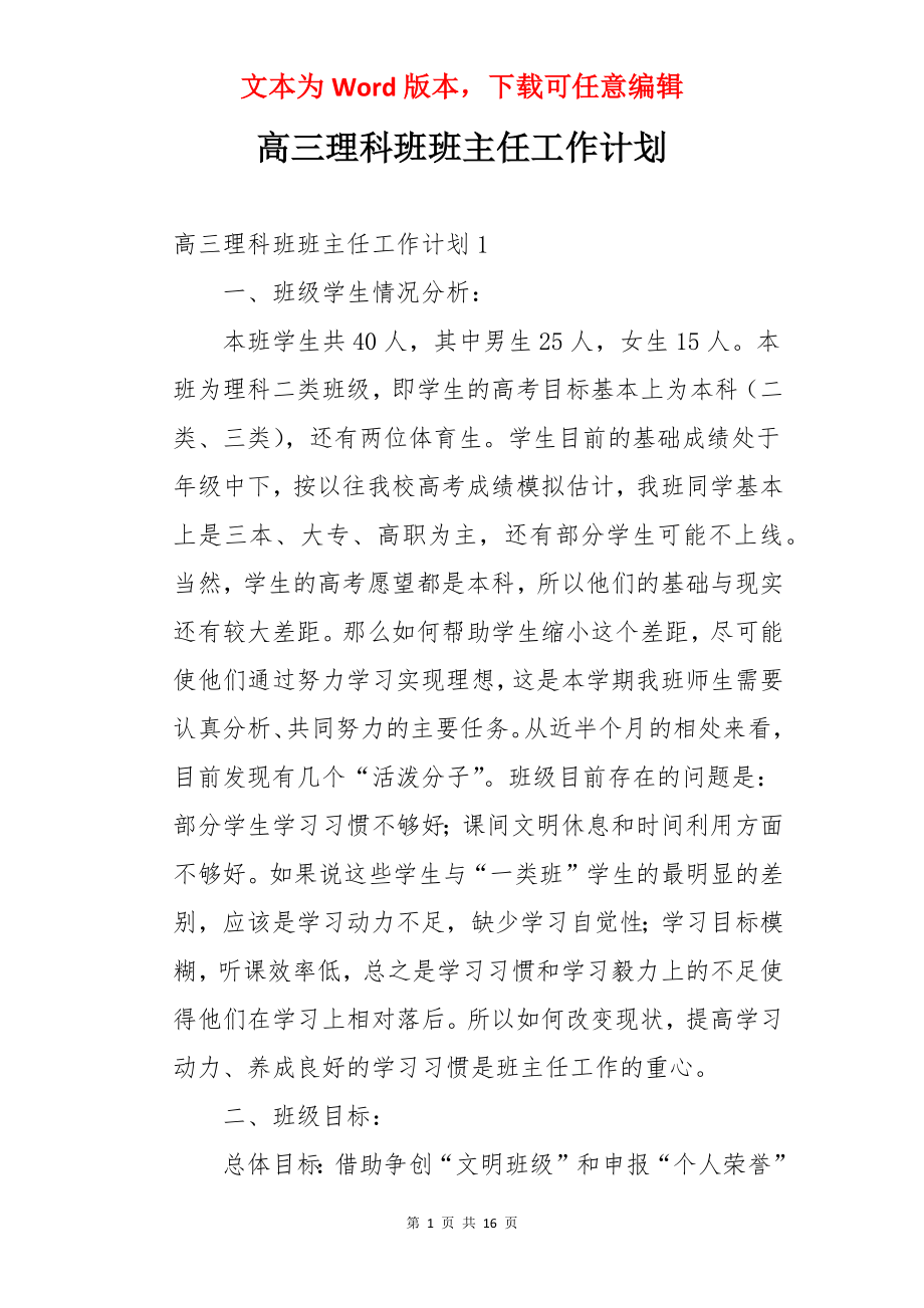 高三理科班班主任工作计划.docx_第1页