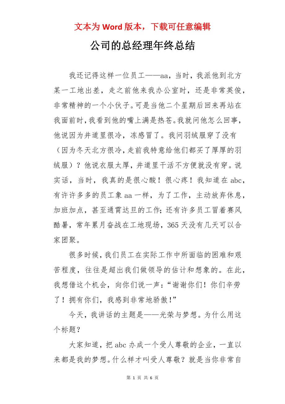 公司的总经理年终总结.docx_第1页