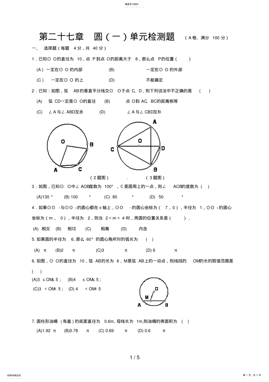 2022年第二十七章圆单元检测题 .pdf_第1页