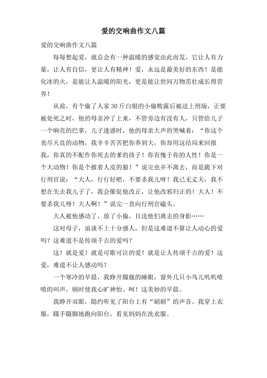 爱的交响曲作文八篇.pdf_第1页