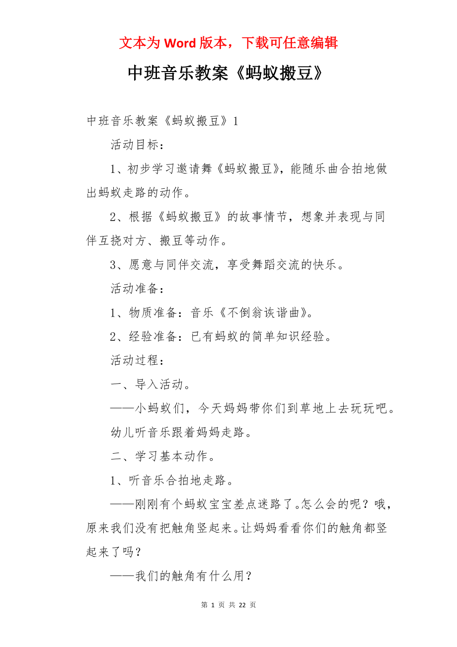 中班音乐教案《蚂蚁搬豆》.docx_第1页