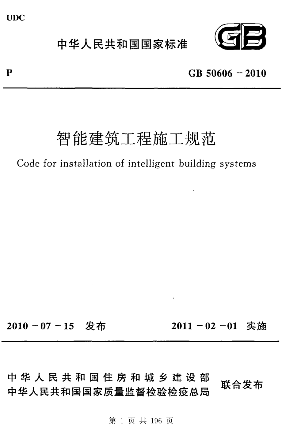 （G01-2建筑）GB50606-2010-智能建筑工程施工规范.pdf_第1页