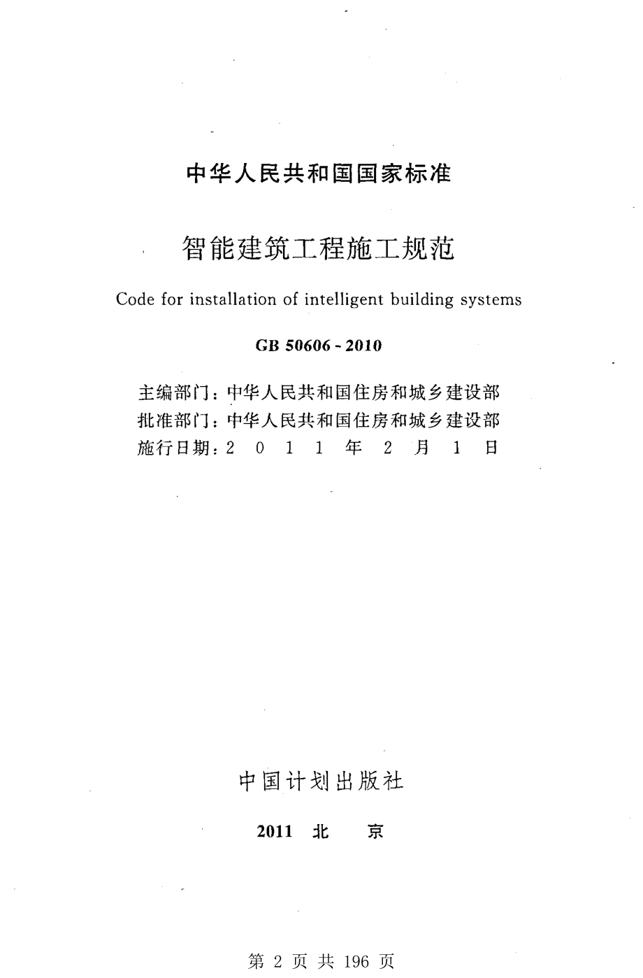 （G01-2建筑）GB50606-2010-智能建筑工程施工规范.pdf_第2页