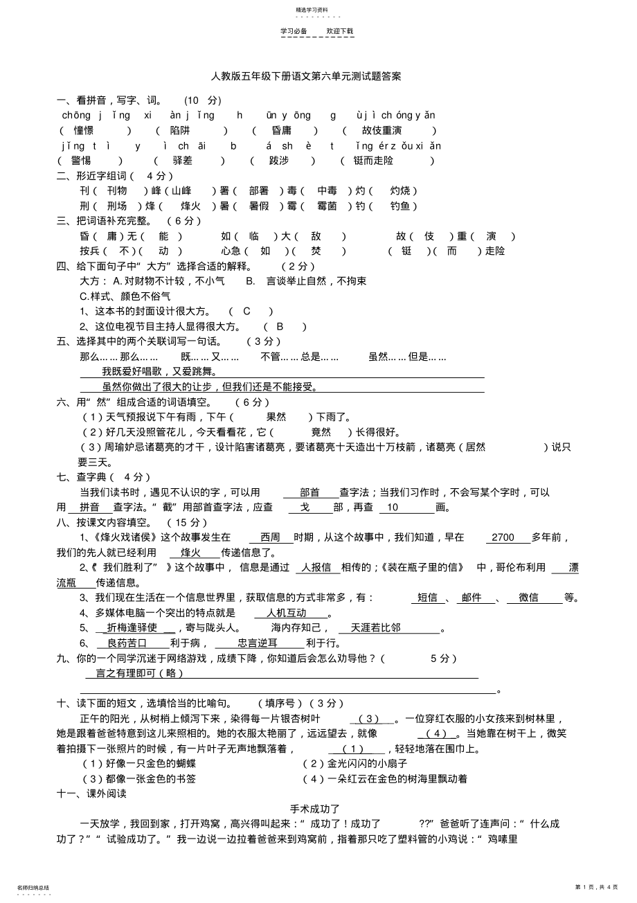 2022年人教版小学五年级下册语文第六单元测试题及答案 .pdf_第1页