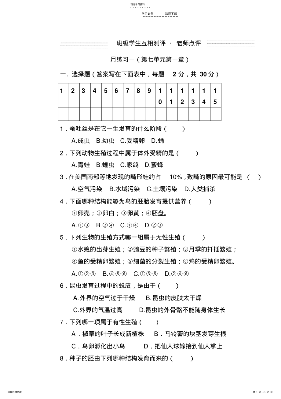 2022年八年级生物下册月考及期中期末试卷人教版 .pdf_第1页