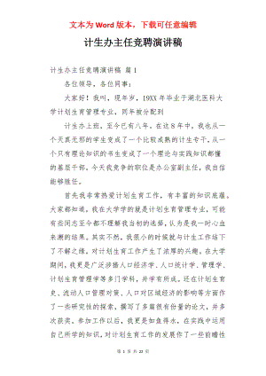 计生办主任竞聘演讲稿.docx