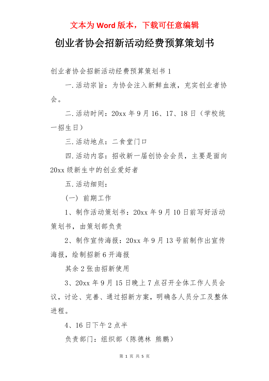 创业者协会招新活动经费预算策划书.docx_第1页