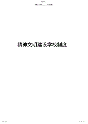 2022年精神文明建设学校制度 .pdf