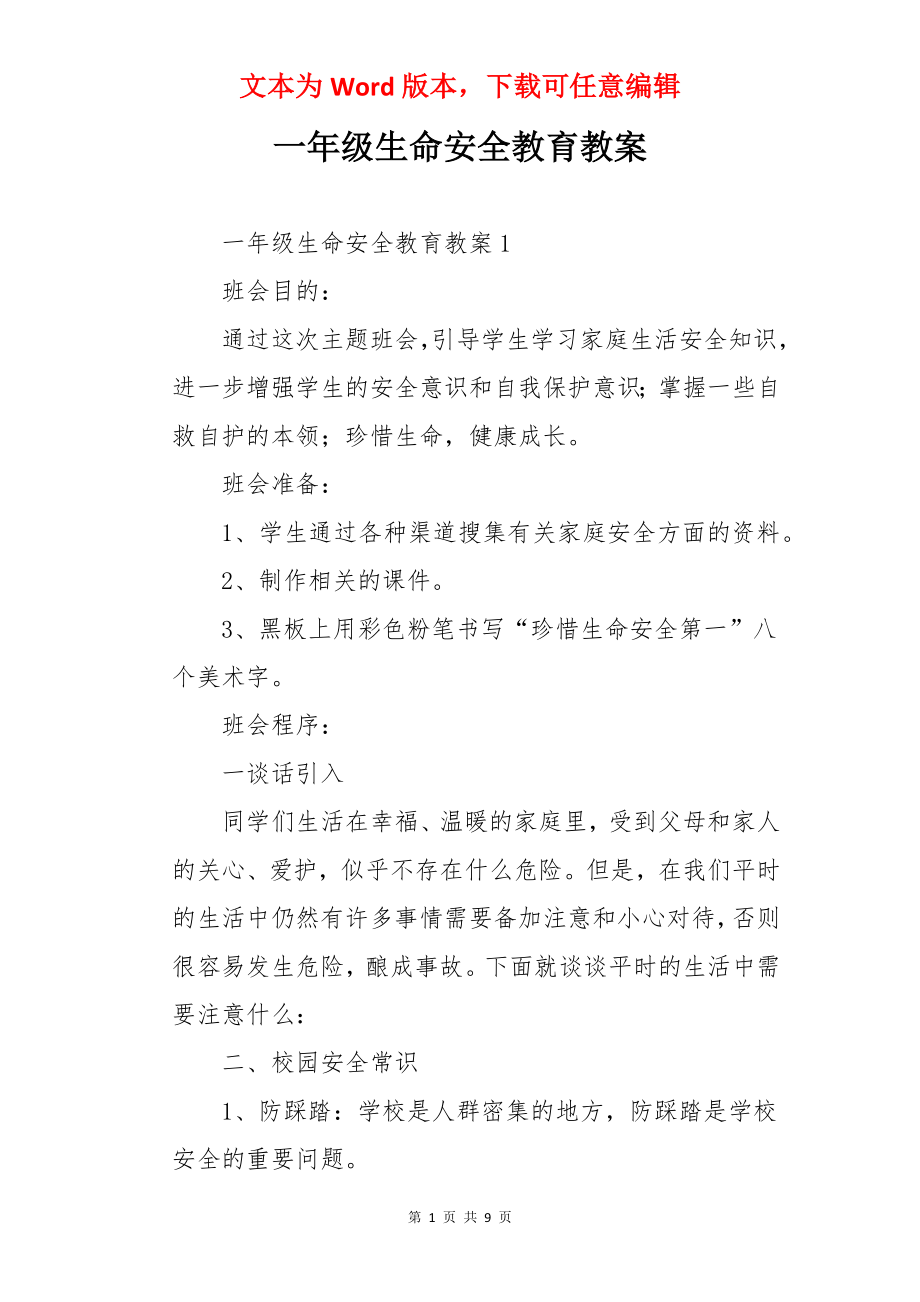 一年级生命安全教育教案.docx_第1页