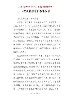 《怎么都快乐》教学反思.docx