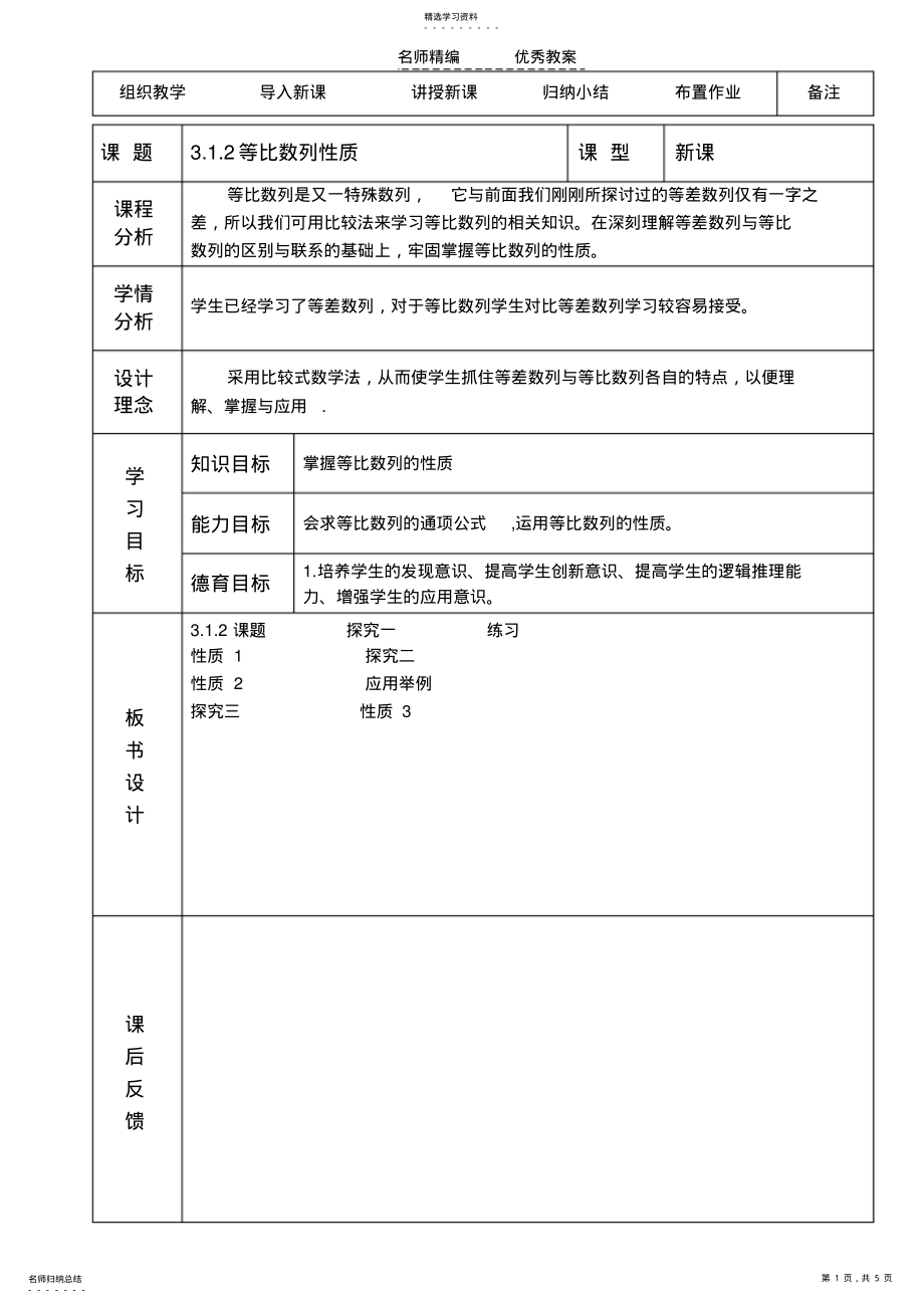 2022年等比数列性质教学设计 .pdf_第1页