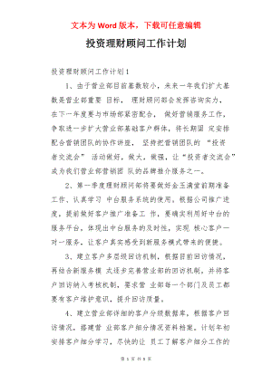 投资理财顾问工作计划.docx