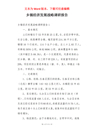 乡镇经济发展战略调研报告.docx