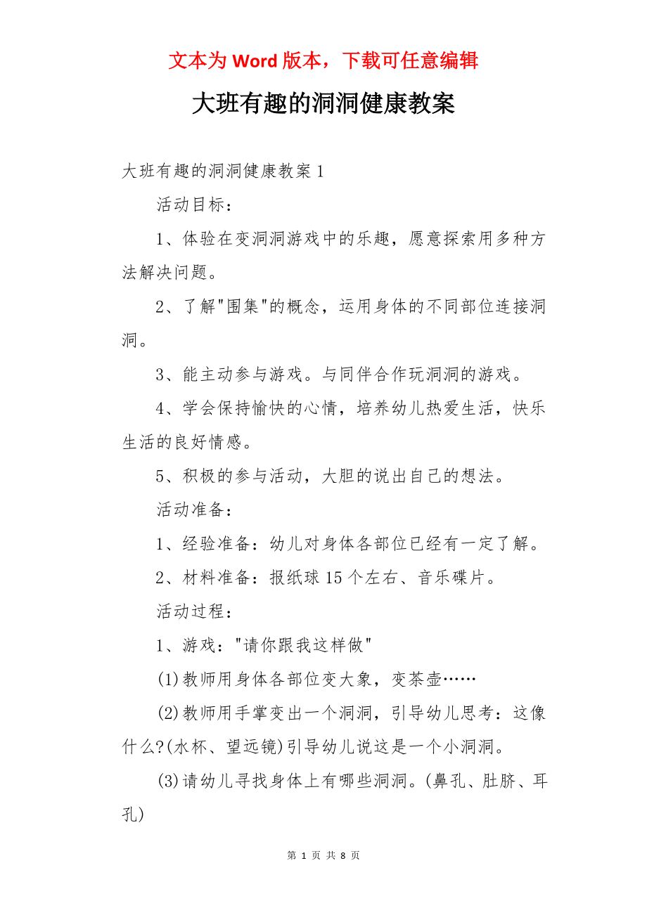 大班有趣的洞洞健康教案.docx_第1页