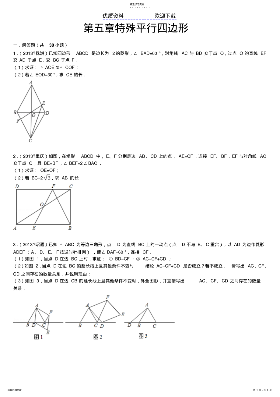 2022年第五章特殊平行四边形 .pdf_第1页